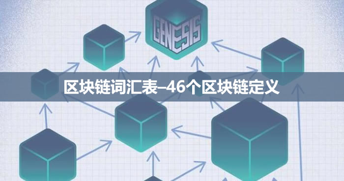 初学者的终极区块链词汇表–46个区块链定义 初学者的终极区块链词汇表–46个区块链定义