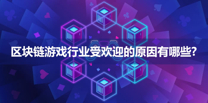 ��������Ϸ��ҵ�ܻ�ӭ��ԭ������Щ?