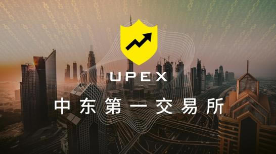 UPEX交易平台靠谱吗?UPEX交易平台的优势 UPEX交易平台靠谱吗?UPEX交易平台的优势