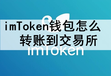 imTokenǮôת˵ imTokenǮת˵Ľ̳