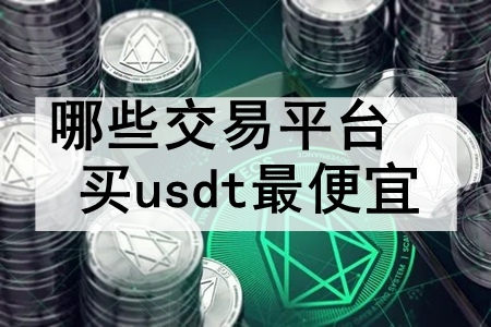 Щƽ̨usdt ʮԵͼusdtĽƽ̨