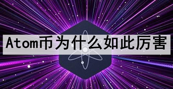 AtomΪʲô Atomҷǳԭ