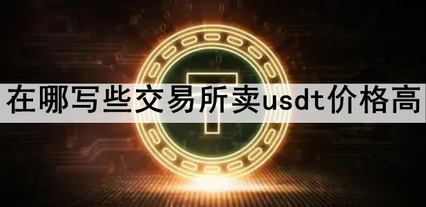 Щusdt۸ ʮۼ۸ߵusdtƼ