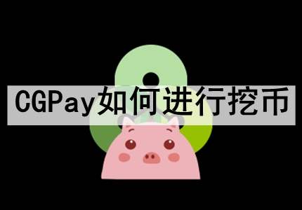CGPayνڱ ʹCGPayڱҵϸѧ