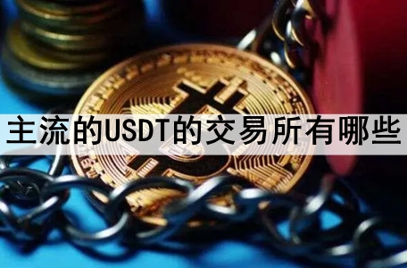 USDTĽЩ ǰʮ֪usdt