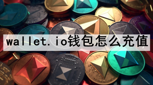 wallet.ioǮôֵ wallet.ioǮϸֵ
