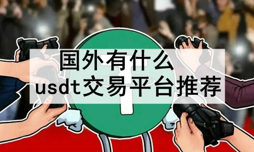 ʲôusdtƽ̨Ƽ ʮusdtƽ̨