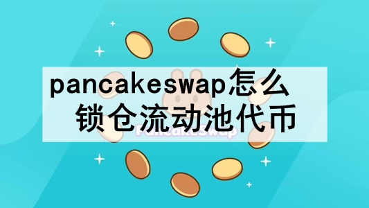 pancakeswapôش pancakeswapִҽ̳