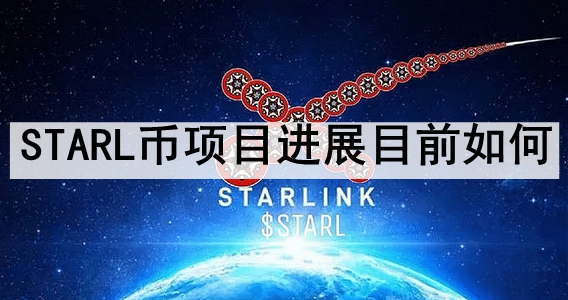STARL币项目进展目前如何 STARL币项目进展情况讲解 STARL币项目进展目前如何 STARL币项目进展情况讲解