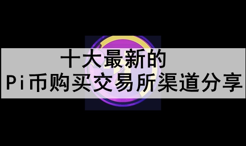 ʮµPiҹ 罻