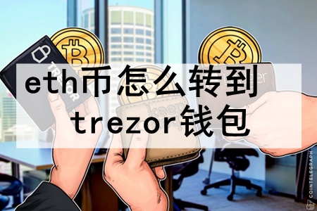 ethôתtrezorǮ trezorǮethҵĽѧ