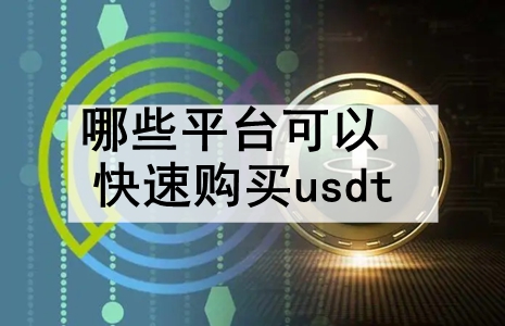 Щƽ̨Կٹusdt ʮٶusdtƽ̨