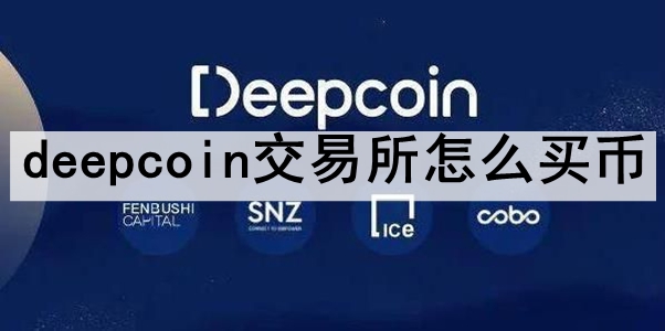 deepcoinô deepcoinҵĽѧ