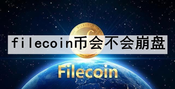 filecoinһ᲻ filecoinұ̵ĿԷ