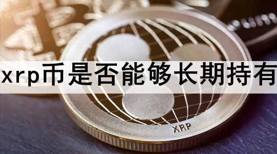 xrpǷܹڳ xrpҿԳڳеԭ