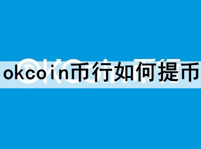 okcoin okcoinеҷ