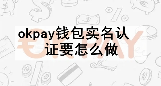 okpayǮʵ֤Ҫô okpayǮͨʵ֤Ĳָ