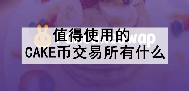 ֵʹõCAKEҽʲô ʮǳõCAKEҽ