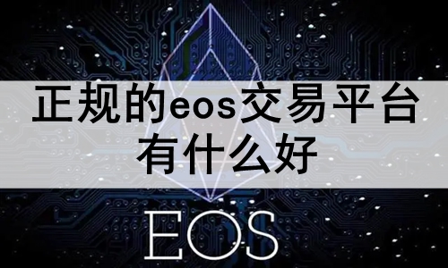 正规的eos交易平台有什么好 适合新手使用的前十名eos交易平台