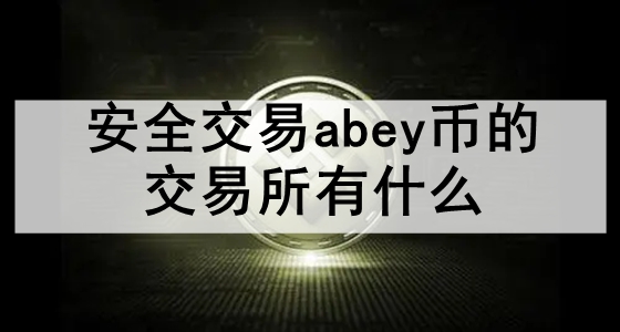 ȫabeyҵĽʲô ʮбϵabeyҽ