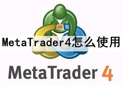 MetaTrader4ôʹ metatrader4ʹ÷һ