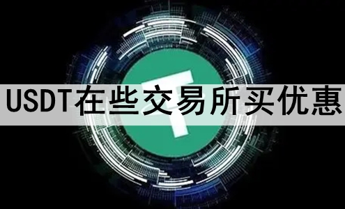 USDTЩŻ ǰʮUSDTǳ˵Ľ