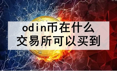 odinʲô ʮܹodinҵĽ