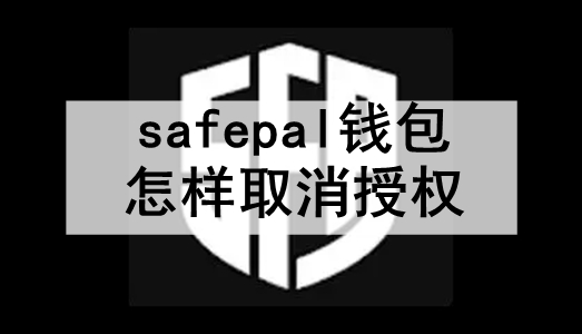 safepalǮȡȨ ȡsafepalǮȨĽ̳