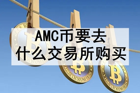 AMCҪȥʲô ʮܹAMCҽ׵Ľ