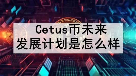 Cetusδչƻô Cetusҵδչƻһ