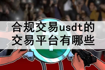 Ϲ潻usdtĽƽ̨Щ ʮȨɿusdtƽ̵̨