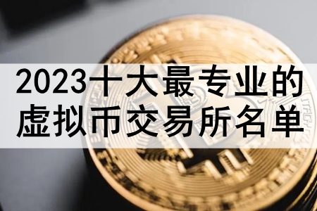 2023ʮרҵҽ BittrexƼ