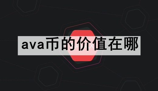 ava币的价值在哪 ava币的价值表现一览