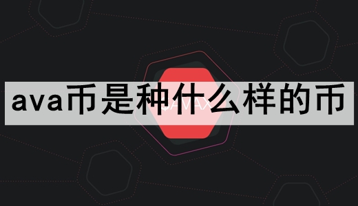 ava币是种什么样的币 ava币的相关信息介绍