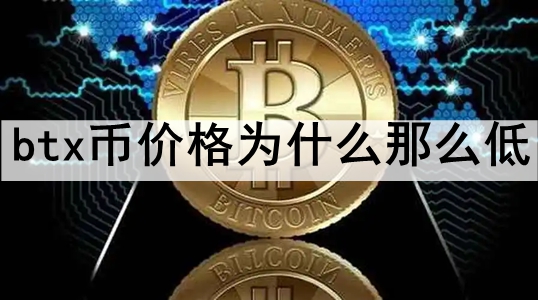 btxҼ۸Ϊʲôô btxҼ۸Եԭ