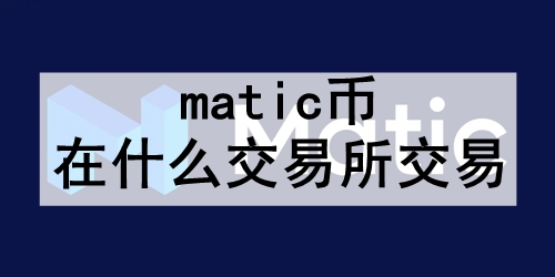 matic����ʲô���������� ʮ���н��׼�ֵ�ߵ�matic�ҵĽ�����