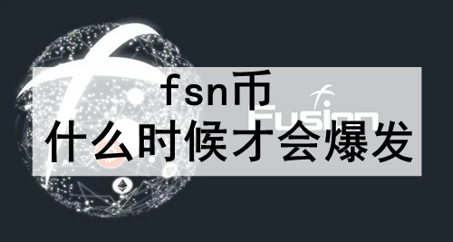 fsn币什么时候才会爆发 fsn币价格爆发的时间预测 fsn币什么时候才会爆发 fsn币价格爆发的时间预测