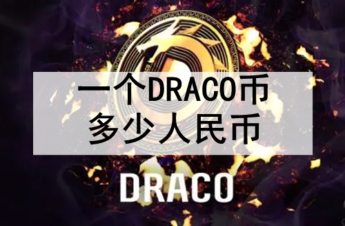 һ��DRACO�Ҷ�������� DRACO�ҵĵ��۽���