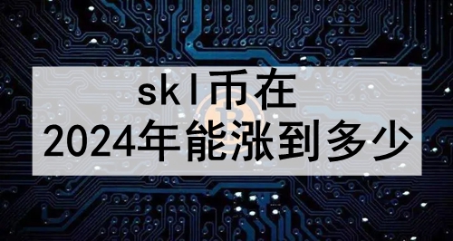 skl2024ǵ 2024sklҵ߼۸Ԥ
