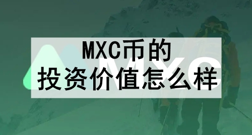 MXC币的投资价值怎么样 MXC币的投资价值分析 MXC币的投资价值怎么样 MXC币的投资价值分析
