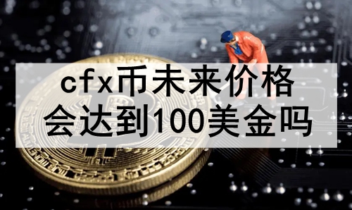 cfxδ۸ﵽ100 cfxҴﵽ100ĿƲ