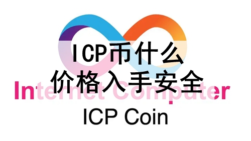 ICPʲô۸ְȫ ICPҿֵļ۸Ԥ