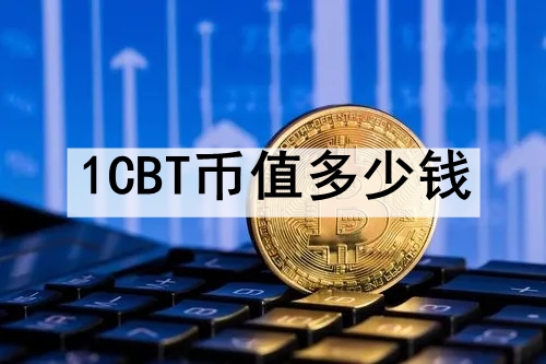 1CBTֵǮ CBTҵĵ