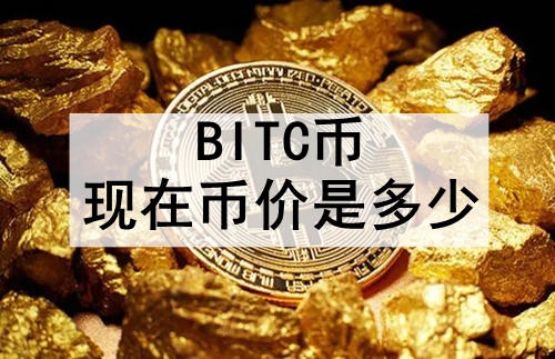 BITCڱҼǶ BITCҵʵʱ۸