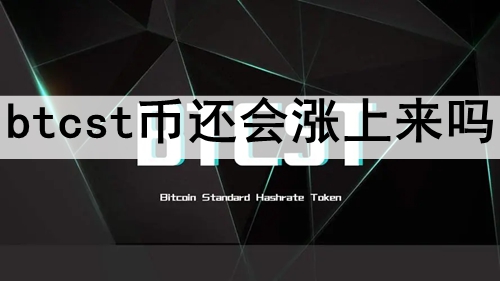 btcstһ btcstҼ۸ǵĿԤ