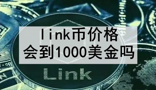 linkҼ۸ᵽ1000 linkҴﵽ1000ܷ