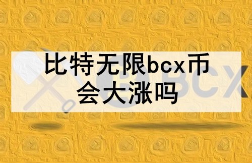 bcxһ bcxҼ۸ǵķ