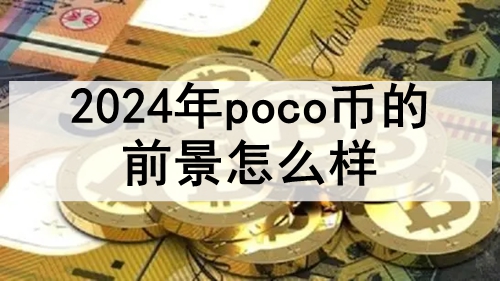 2024pocoҵǰô poco2024ǰչ