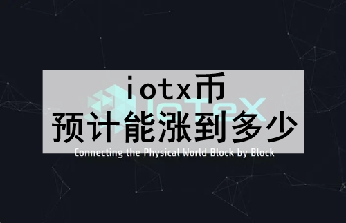 iotxԤǵ iotxǼϸֵԤ