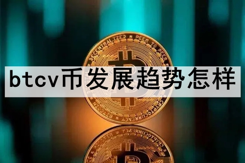 btcvڵļ۸Ƕ btcvĿǰļ۸ϸϢ